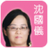沈國儀