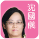 沈國儀