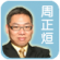 周正烜