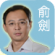 俞劍