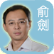 俞劍