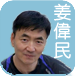 姜偉民