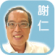 謝 德仁